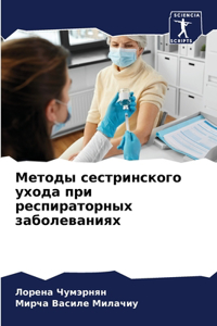 Методы сестринского ухода при респиратор