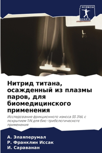 Нитрид титана, осажденный из плазмы паров, 