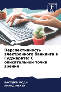 Перспективность электронного банкинга в