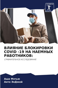 ВЛИЯНИЕ БЛОКИРОВКИ Covid -19 НА НАЕМНЫХ РАБОТНИК
