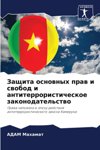 Защита основных прав и свобод и антитерр
