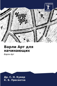 Варли Арт для начинающих