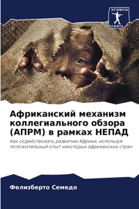 Африканский механизм коллегиального об