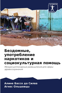 Бездомные, употребление наркотиков и соци