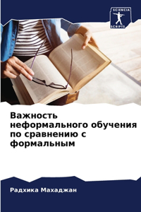 Важность неформального обучения по сравн