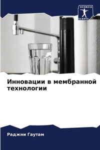 Инновации в мембранной технологии