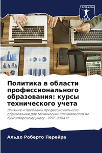 Политика в области профессионального об