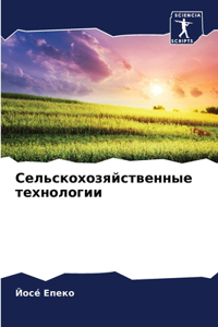 Сельскохозяйственные технологии