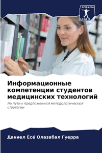 Информационные компетенции студентов ме&
