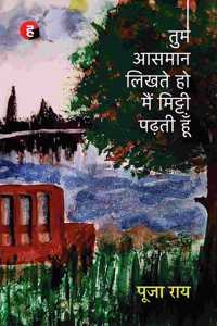 Tum Aasman Likhte Ho Main Mitti Padhti Hoon à¥¤ à¤¤à¥�à¤® à¤†à¤¸à¤®à¤¾à¤¨ à¤²à¤¿à¤–à¤¤à¥‡ à¤¹à¥‹, à¤®à¥ˆà¤‚ à¤®à¤¿à¤Ÿà¥�à¤Ÿà¥€ à¤ªà¤¢à¤¼à¤¤à¥€ à¤¹à¥‚à¤�