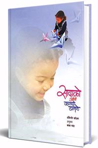 Sadako aani Kagadi Bagale Book in Marathi, Story Books for Kids, Children Literature, Moral stories, à¤¬à¤¾à¤² à¤•à¤¥à¤¾, à¤›à¤¾à¤¨ à¤›à¤¾à¤¨ à¤—à¥‹à¤·à¥�à¤Ÿà¥€ à¤ªà¥�à¤¸à¥�à¤¤à¤•à¥‡, à¤²à¤¹à¤¾à¤¨ à¤®à¥�à¤²à¤¾à¤‚à¤šà¥�à¤¯à¤¾ à¤—à¥‹à¤·à¥�à¤Ÿà¥€à¤šà¥