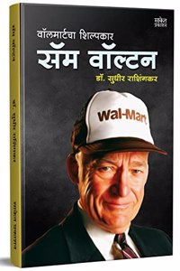 Sam Walton Biography, Walmart Store Book in Marathi Language, Great Business Personalities Books, Made In America Success Stories, à¤®à¤°à¤¾à¤ à¥€ à¤ªà¥�à¤¸à¥�à¤¤à¤•