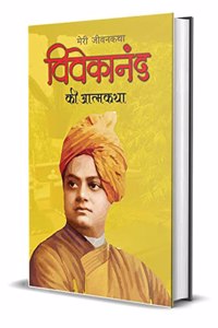 Meri Jiwankatha, Vivekanand Ki Atmakatha [Hardcover] Swami Vivekanand