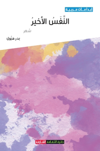 النفس الأخير