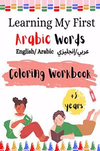 Learning My First Arabic Words ( English/ Arabic عربي/إنجليزي)