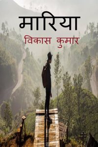 Mariya / à¤®à¤¾à¤°à¤¿à¤¯à¤¾