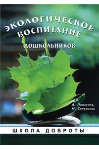 Экологическое воспитание дошкольников