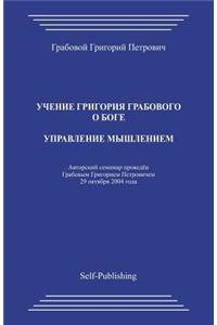 Upravlenie Myshleniem