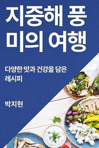 지중해 풍미의 여행