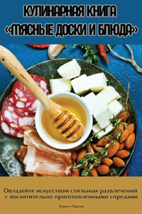 КУЛИНАРНАЯ КНИГА МЯСНЫЕ ДОСКИ И БЛЮДА