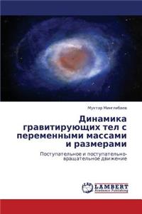 Dinamika Gravitiruyushchikh Tel S Peremennymi Massami I Razmerami