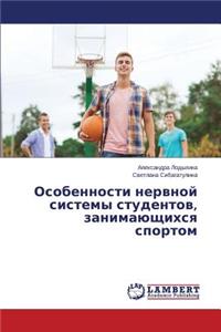 Osobennosti nervnoy sistemy studentov, zanimayushchikhsya sportom