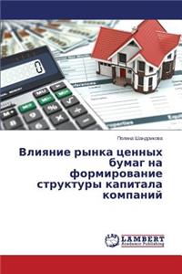 Влияние рынка ценных бумаг на формировани