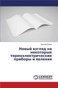 Новый взгляд на некоторые термоэлектриче