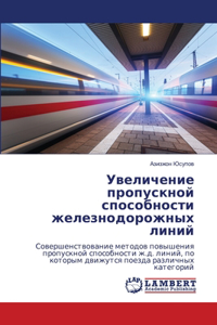 Увеличение пропускной способности желез&