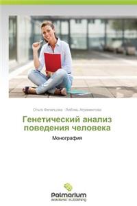 Geneticheskiy Analiz Povedeniya Cheloveka