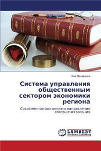Sistema upravleniya obshchestvennym sektorom ekonomiki regiona