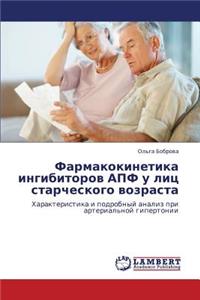 Farmakokinetika Ingibitorov Apf U Lits Starcheskogo Vozrasta
