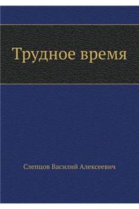 Trudnoe Vremya