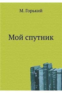Moj Sputnik