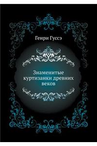 Znamenitye Kurtizanki Drevnih Vekov