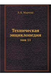Tehnicheskaya entsiklopediya tom 11