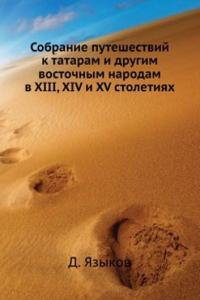 Sobranie puteshestvij k tataram i drugim vostochnym narodam v XIII, XIV i XV stoletiyah