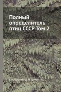 Polnyj opredelitel ptits SSSR