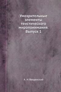 Umozritelnye elementy teisticheskogo miroponimaniya. Vypusk 1