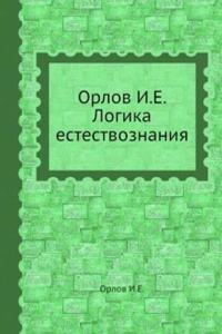 Logika estestvoznaniya