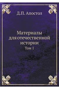 Материалы для отечественной истории