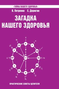 Mystery of our health. Book 4. Practical tips healer