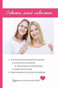 Советы моей невестке