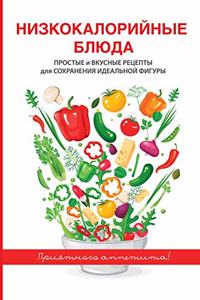 Низкокалорийные блюда