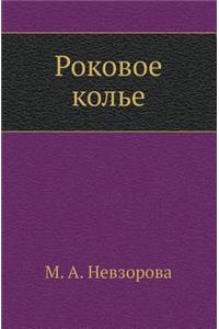 Rokovoe Kol'e