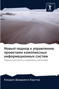 Новый подход к управлению проектами комl