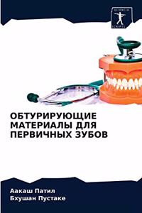 ОБТУРИРУЮЩИЕ МАТЕРИАЛЫ ДЛЯ ПЕРВИЧНЫХ ЗУ