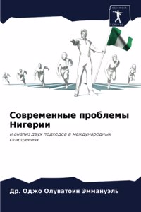 Современные проблемы Нигерии