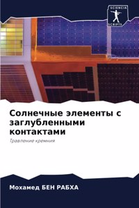 Солнечные элементы с заглубленными конта
