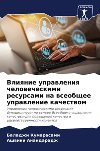 Влияние управления человеческими ресур